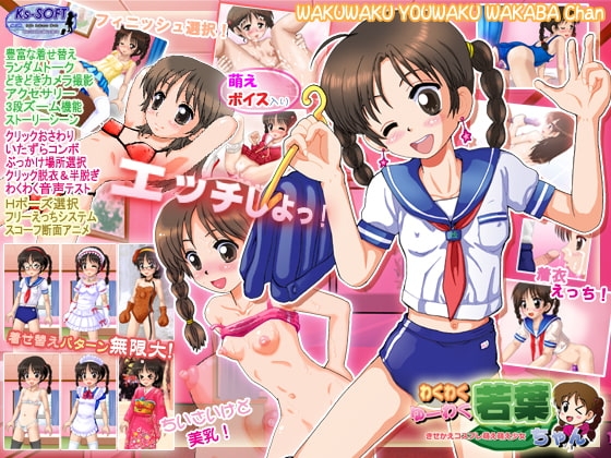 わくわくゆーわく若葉ちゃん [Ks-SOFT] | DLsite 同人 - R18