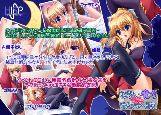 見習い魔女のけんきゅー日誌 [High-Spirit] | DLsite 同人 - R18