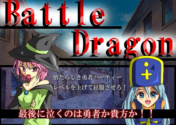 Battle Dragon [JJストリート] | DLsite 同人 - R18