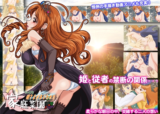 Dの果実 姫さまがあらわれた! [家庭菜園] | DLsite 同人 - R18