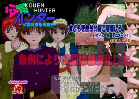 公園ハンター [SKY ACROSS] | DLsite 同人 - R18