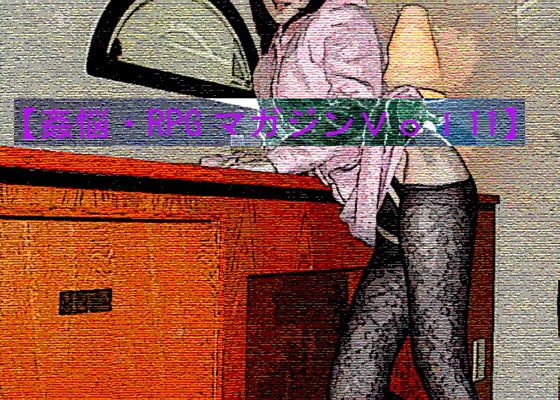 Carnal Trouble RPG Magazine Vol.11 ~Married Women's Adventures~