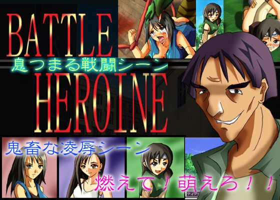 バトル!ヒロイン☆!! [JJストリート] | DLsite 同人 - R18