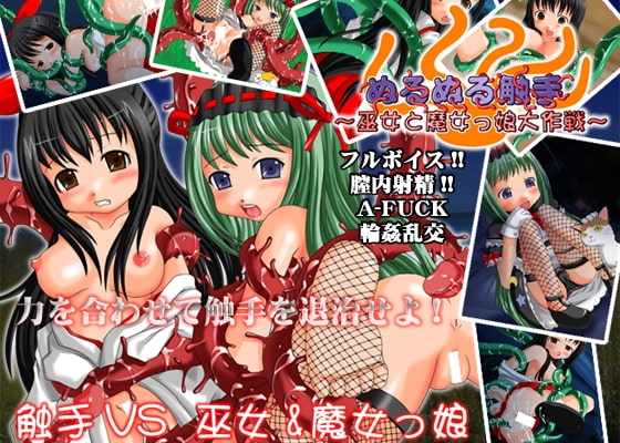 ぬるぬる触手～巫女と魔女っ娘大作戦～ [ねくろのみこん] | DLsite 同人 - R18