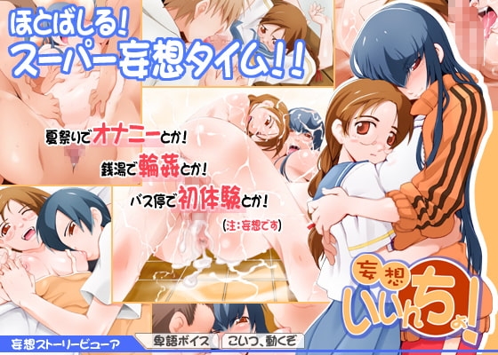 妄想いいんちょ! [すぽんじ帝国] | DLsite 同人 - R18