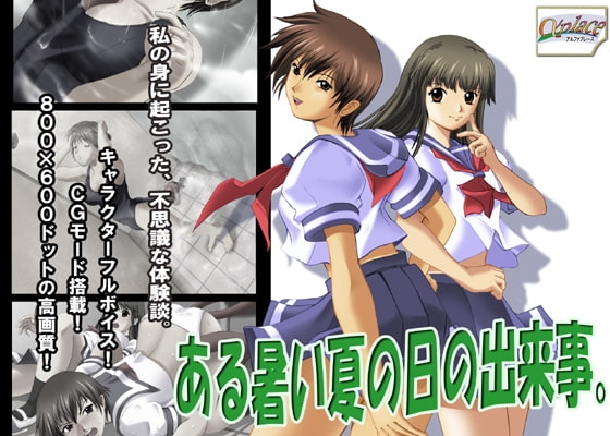 ある暑い夏の日の出来事。 [αPLACE] | DLsite 同人 - R18