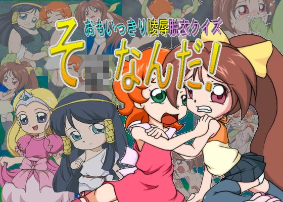 じゃんくぼっくすEX2 思いっきり脱衣陵辱クイズ そ○なんだ! [メッメ堂座] | DLsite 同人 - R18