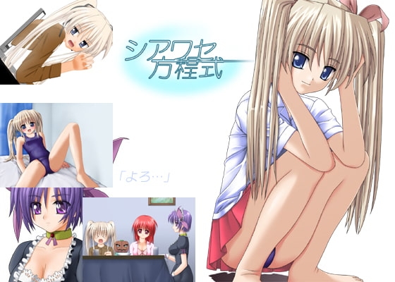 シアワセ方程式 [らくがき商会/0] | DLsite 同人 - R18