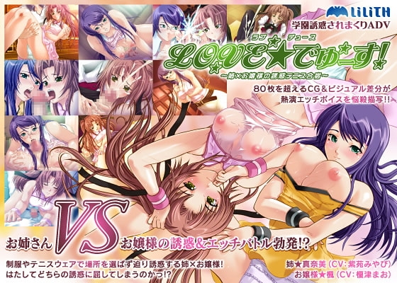 LOVE☆でゅーす!～姉×お嬢様の誘惑テニス合宿～ [Lilith [リリス]] | DLsite 同人 - R18