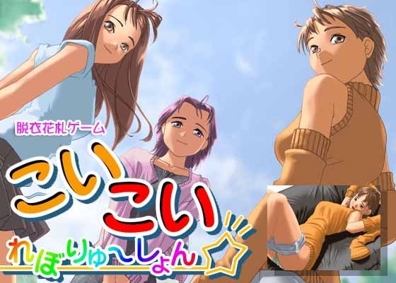 こいこいれぼりゅ～しょんRX [KOBASoft] | DLsite 同人 - R18