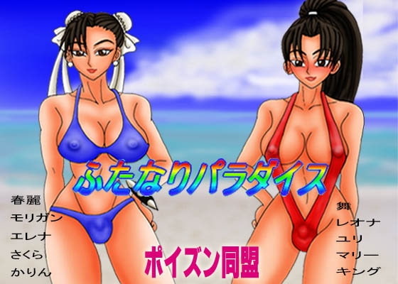 雙根天堂 [Poison同盟] | DLsite 同人 - R18