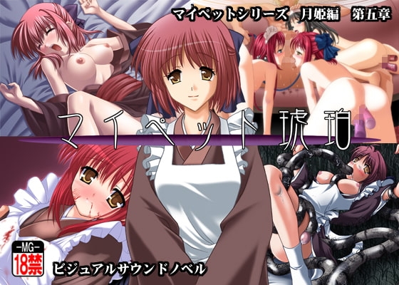 マイペット琥珀 [MOON GODDESS] | DLsite 同人 - R18