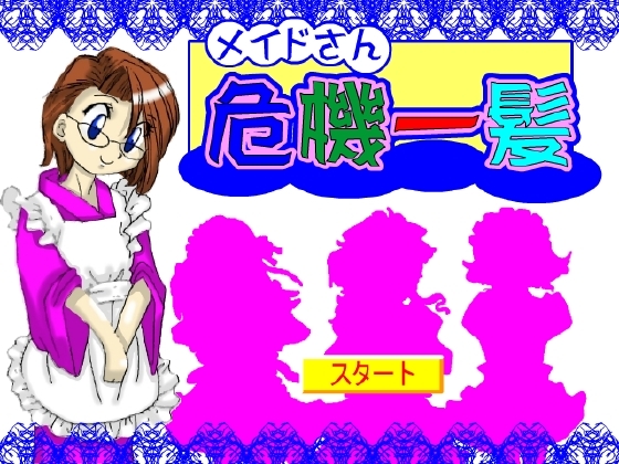 メイドさん危機一髪 [ジョイナス] | DLsite 同人 - R18