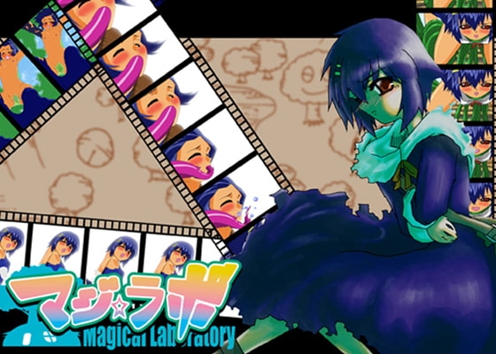 マジ★ラボ [MASURAO] | DLsite 同人 - R18
