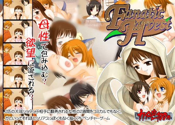 FanaticHarvest [カイザー100円] | DLsite 同人 - R18