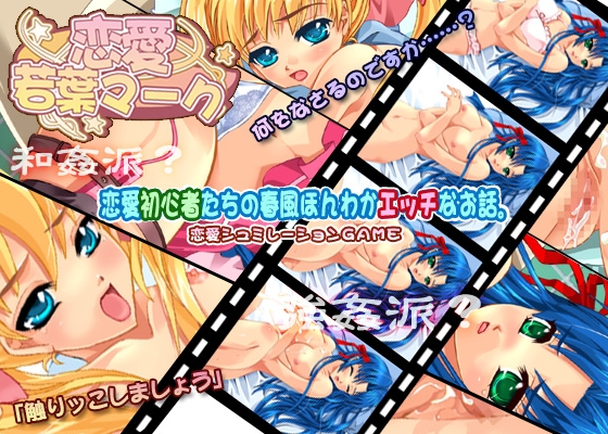 恋愛若葉マーク [AZ] | DLsite 同人 - R18