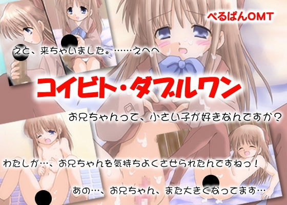 コイビト・ダブルワン [ぺるぱんOMT] | DLsite 同人 - R18