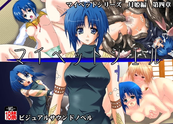 マイペットシエル [MOON GODDESS] | DLsite 同人 - R18