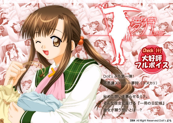 夢狩 -ユメカリ- [ あなたの『願い』かなえます ] [Doll's ぷち] | DLsite 同人 - R18