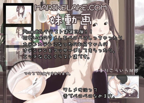 妹の動画。 [marinelake.com] | DLsite 同人 - R18