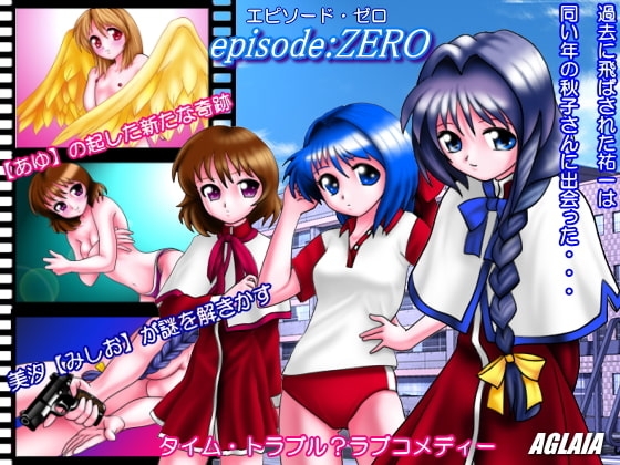 episode:ZERO [AGLAIA] | DLsite 同人 - R18