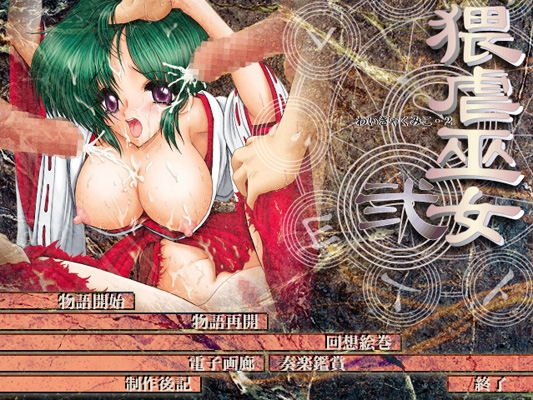 猥虐巫女弐 [ソフトさーくるクレージュ] | DLsite 同人 - R18