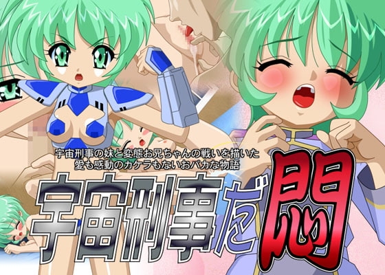 宇宙刑事だ悶 [駒亦賀緒探偵事務所] | DLsite 同人 - R18