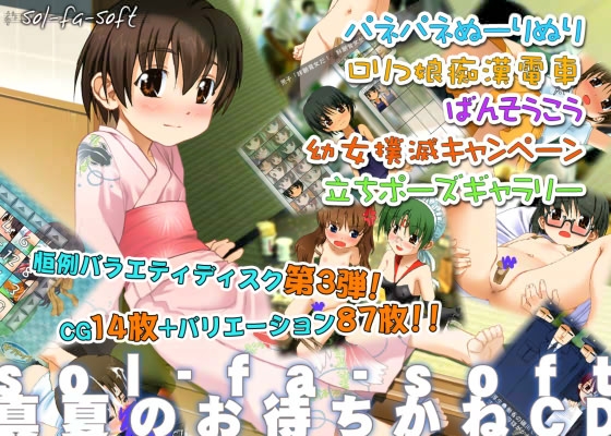 sol-fa-soft真夏のお待ちかねCD [sol-fa-soft] | DLsite 同人 - R18