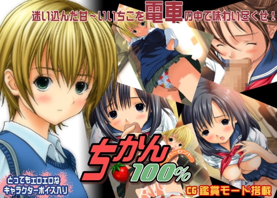 ちかん100% [Sage] | DLsite 同人 - R18