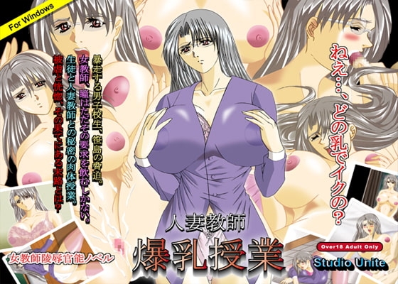 人妻教師～爆乳授業 [Studio Unite] | DLsite 同人 - R18