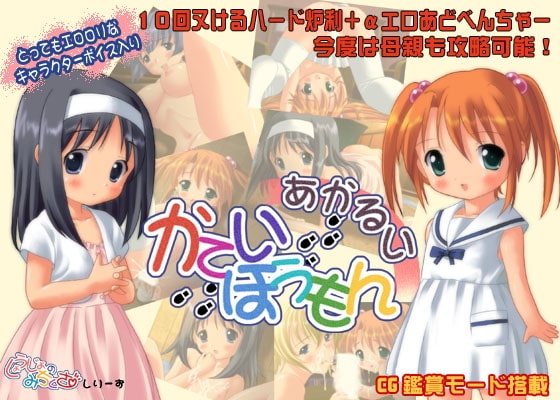 あかるいかていほうもん [Sage] | DLsite 同人 - R18