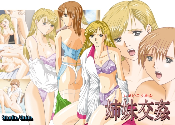 姉妹交姦 [Studio Unite] | DLsite 同人 - R18