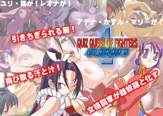 クイズ・キングオブファイターズ2001 [ロボット研究所] | DLsite 同人 - R18