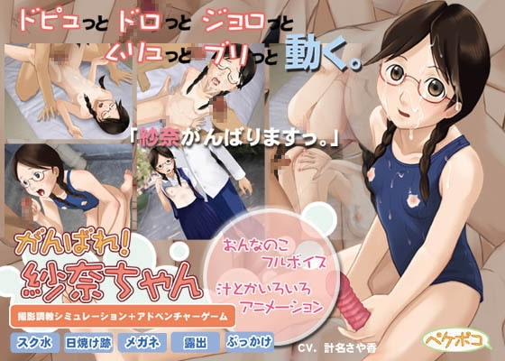 がんばれ!紗奈ちゃん [ペケポコ] | DLsite 同人 - R18