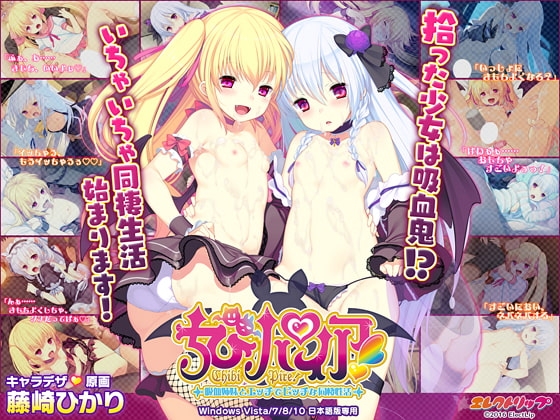 ちびパイア！ ～吸血姉妹とエッチでビッチな同棲性活～ [エレクトリップ] | DLsite 美少女ゲーム - R18