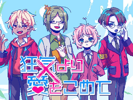 狂気より愛をこめて【Windows版】 [PLAYISM] | DLsite がるまに