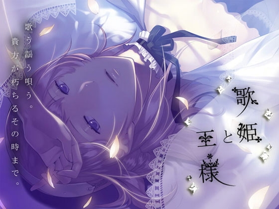 歌姫と王様 [FIM FARUM] | DLsite がるまに