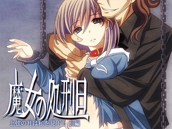 魔女の処刑日 ～上弦の月は私を見下し～ 前編 [禁飼育] | DLsite がるまに