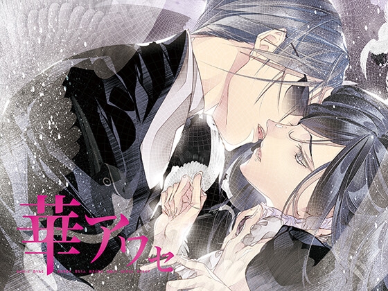 華アワセ:蛟編 [WoGa] | DLsite がるまに