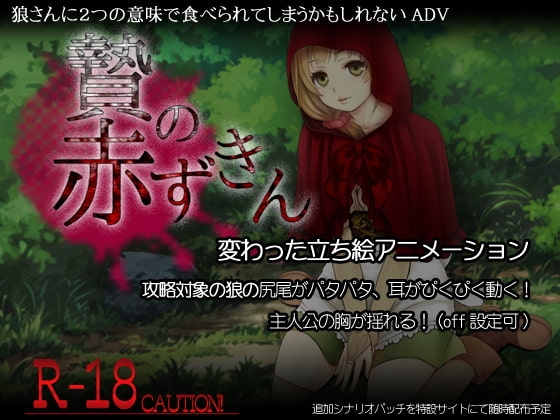 贄の赤ずきん [A子] | DLsite がるまに