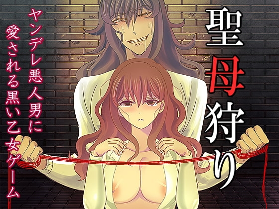 聖母狩り [禁飼育] | DLsite がるまに