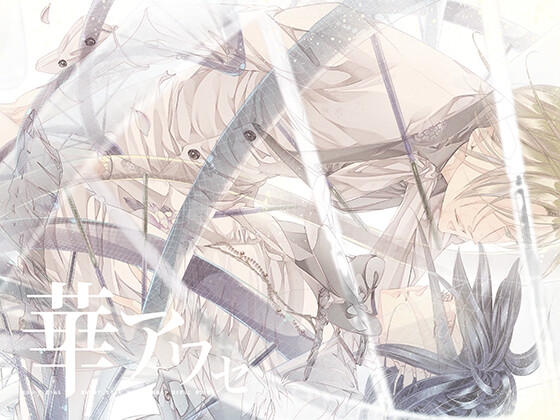 華アワセ:姫空木編 [WoGa] | DLsite がるまに