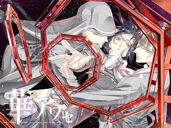 華アワセ:唐紅/うつつ編 [WoGa] | DLsite がるまに