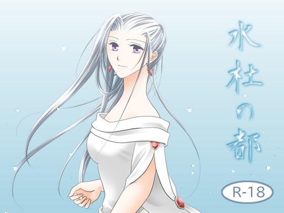 水杜の都(18禁版) [easel] | DLsite がるまに