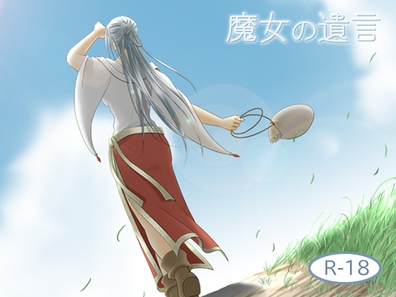 魔女の遺言(18禁版) [easel] | DLsite がるまに
