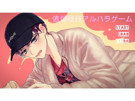 直情径行アルハラゲーム [offoffo] | DLsite がるまに