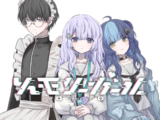 メモリーガール [cream△] | DLsite がるまに