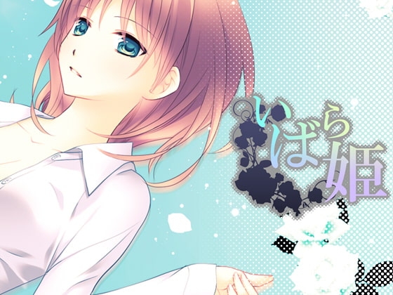 いばら姫 [Skip>>] | DLsite がるまに