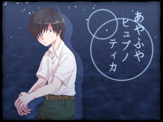 あやふやヒュプノティカ [生簀inn] | DLsite がるまに