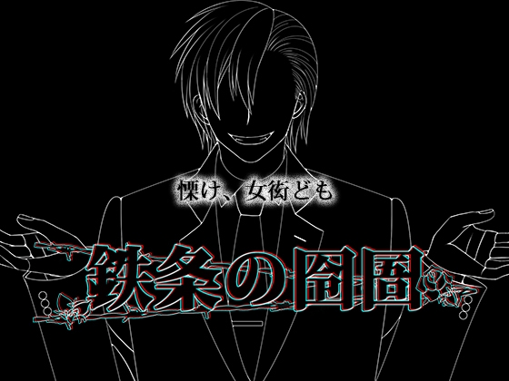 鉄条の囹圄 [冬のいもうと] | DLsite がるまに